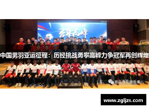 中国男羽亚运征程：历经挑战勇攀高峰力争冠军再创辉煌