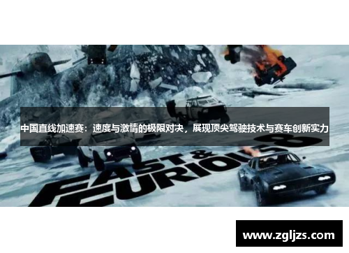 中国直线加速赛：速度与激情的极限对决，展现顶尖驾驶技术与赛车创新实力