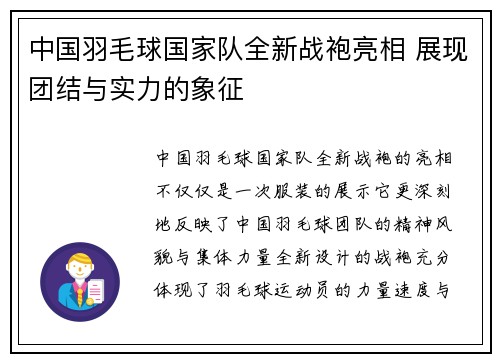 中国羽毛球国家队全新战袍亮相 展现团结与实力的象征