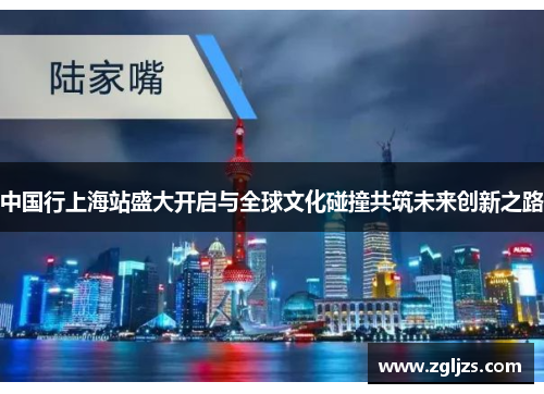 中国行上海站盛大开启与全球文化碰撞共筑未来创新之路
