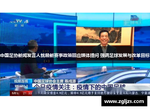 中国足协新闻发言人就最新赛事政策回应媒体提问 强调足球发展与改革目标