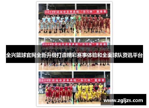 全兴篮球官网全新升级打造精彩赛事体验和全面球队资讯平台