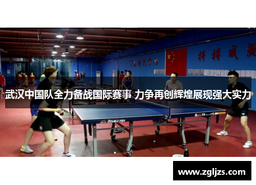 武汉中国队全力备战国际赛事 力争再创辉煌展现强大实力