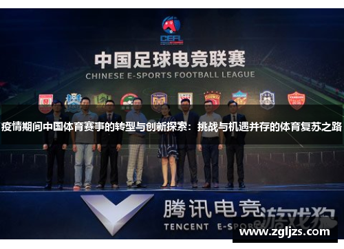 疫情期间中国体育赛事的转型与创新探索：挑战与机遇并存的体育复苏之路
