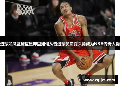 进球如风篮球巨星库里如何从普通球员崭露头角成为NBA传奇人物