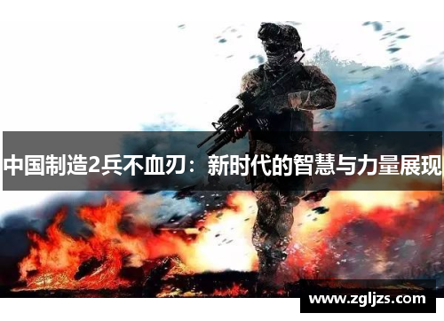 中国制造2兵不血刃：新时代的智慧与力量展现
