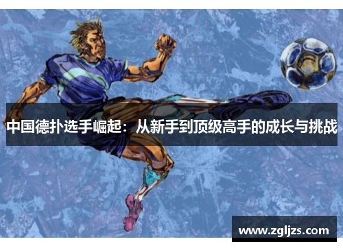 中国德扑选手崛起：从新手到顶级高手的成长与挑战