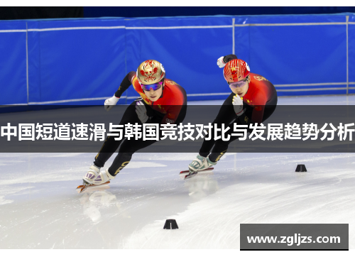 中国短道速滑与韩国竞技对比与发展趋势分析