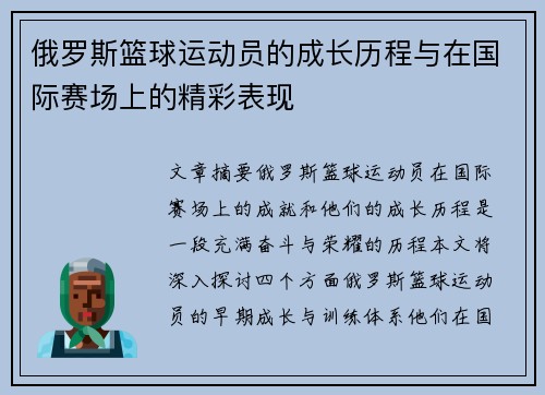 俄罗斯篮球运动员的成长历程与在国际赛场上的精彩表现