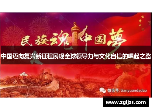 中国迈向复兴新征程展现全球领导力与文化自信的崛起之路