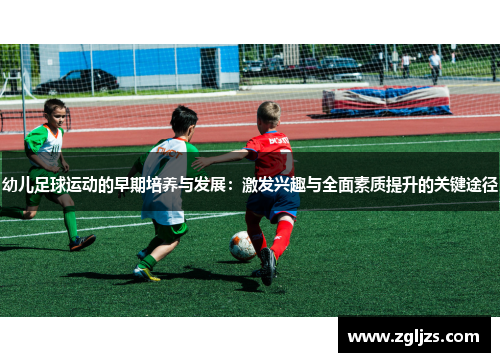幼儿足球运动的早期培养与发展：激发兴趣与全面素质提升的关键途径