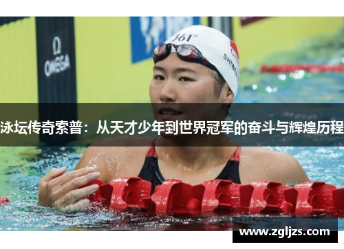 泳坛传奇索普：从天才少年到世界冠军的奋斗与辉煌历程