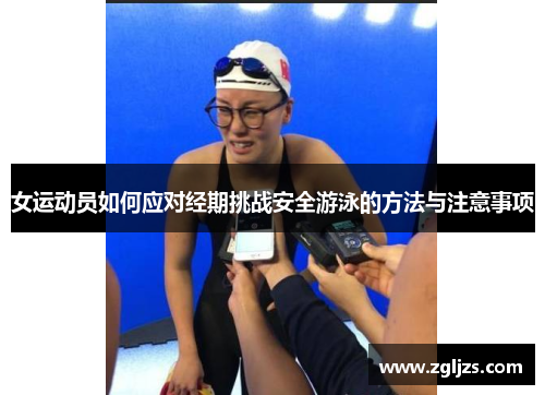 女运动员如何应对经期挑战安全游泳的方法与注意事项