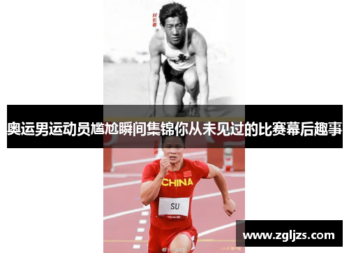 奥运男运动员尴尬瞬间集锦你从未见过的比赛幕后趣事