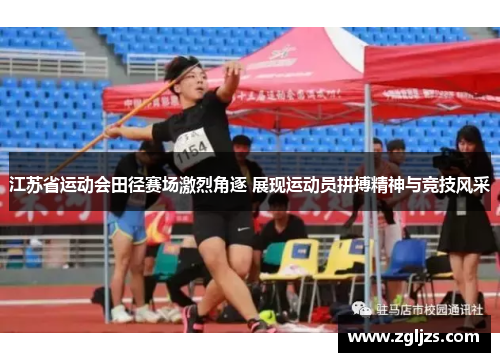 江苏省运动会田径赛场激烈角逐 展现运动员拼搏精神与竞技风采