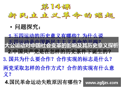 大公运动对中国社会变革的影响及其历史意义探析