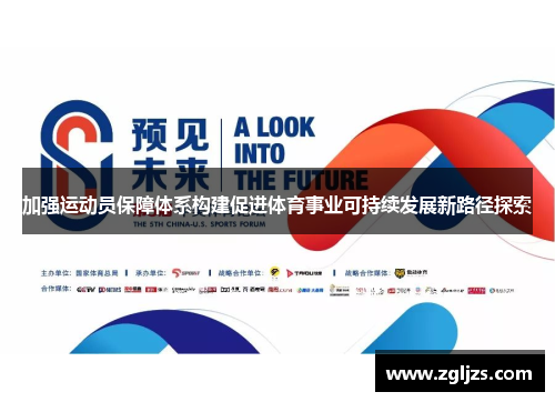加强运动员保障体系构建促进体育事业可持续发展新路径探索