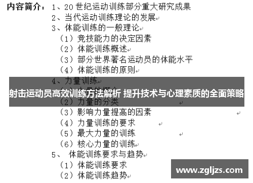 射击运动员高效训练方法解析 提升技术与心理素质的全面策略