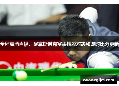 全程高清直播，尽享斯诺克赛事精彩对决和即时比分更新