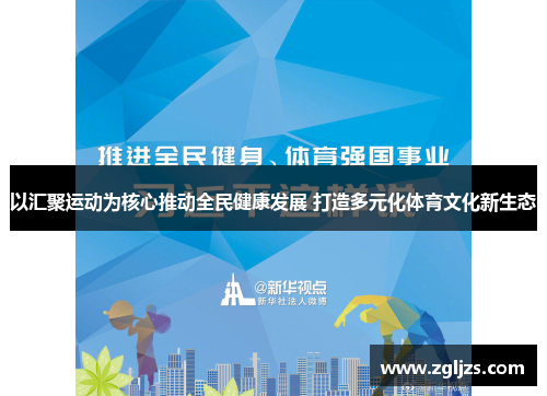以汇聚运动为核心推动全民健康发展 打造多元化体育文化新生态
