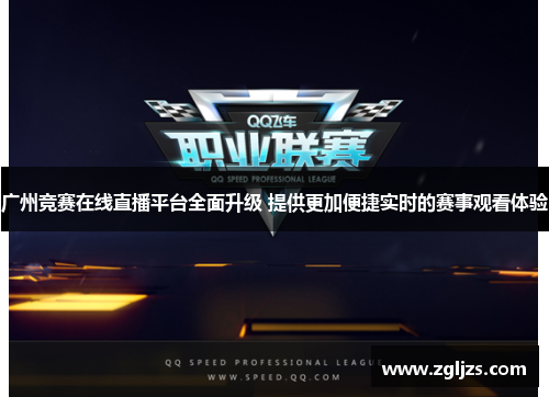广州竞赛在线直播平台全面升级 提供更加便捷实时的赛事观看体验