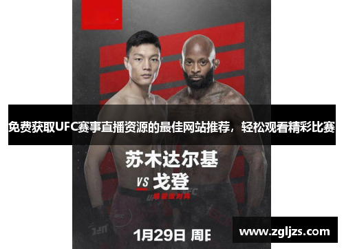 免费获取UFC赛事直播资源的最佳网站推荐，轻松观看精彩比赛