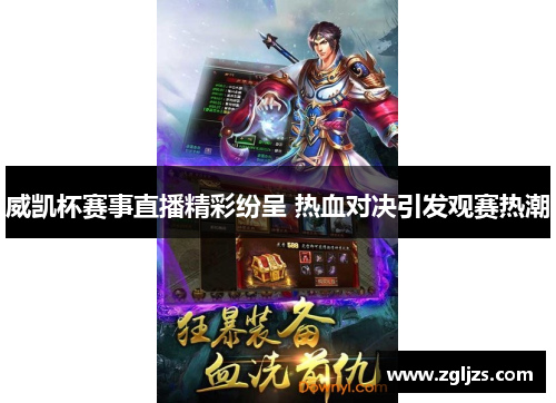 威凯杯赛事直播精彩纷呈 热血对决引发观赛热潮