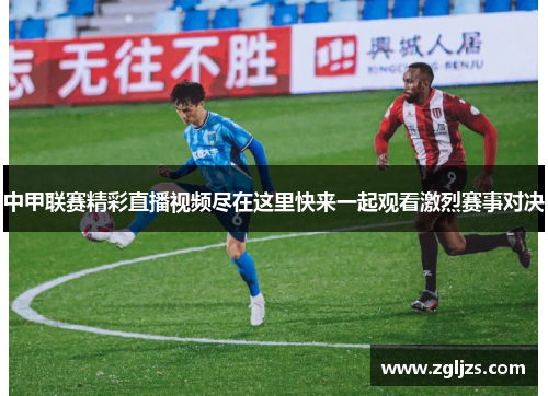 中甲联赛精彩直播视频尽在这里快来一起观看激烈赛事对决