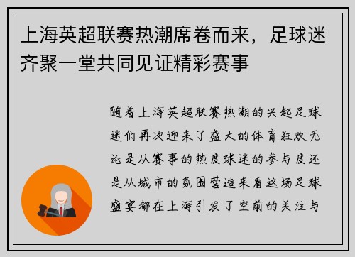 上海英超联赛热潮席卷而来，足球迷齐聚一堂共同见证精彩赛事