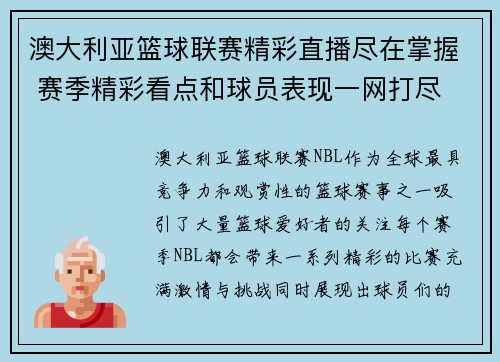 澳大利亚篮球联赛精彩直播尽在掌握 赛季精彩看点和球员表现一网打尽