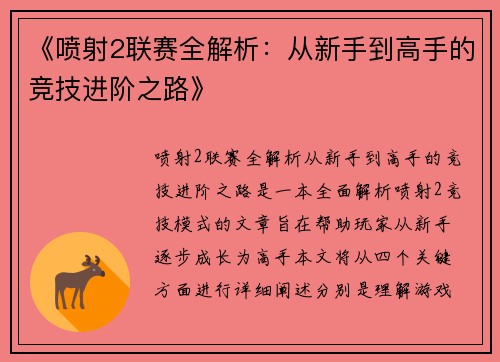 《喷射2联赛全解析：从新手到高手的竞技进阶之路》