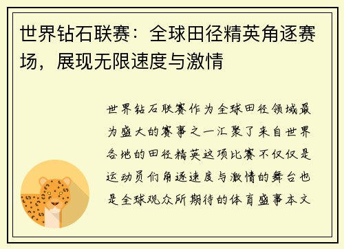 世界钻石联赛：全球田径精英角逐赛场，展现无限速度与激情