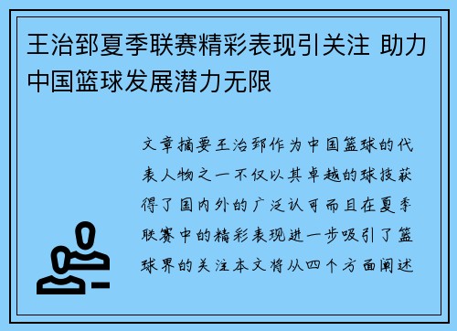 王治郅夏季联赛精彩表现引关注 助力中国篮球发展潜力无限