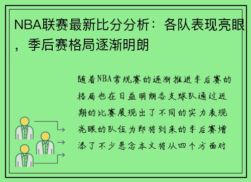 NBA联赛最新比分分析：各队表现亮眼，季后赛格局逐渐明朗