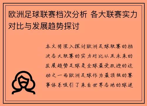 欧洲足球联赛档次分析 各大联赛实力对比与发展趋势探讨