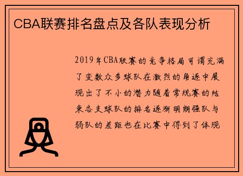 CBA联赛排名盘点及各队表现分析