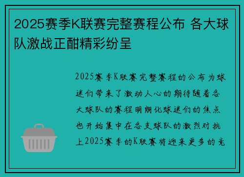 2025赛季K联赛完整赛程公布 各大球队激战正酣精彩纷呈