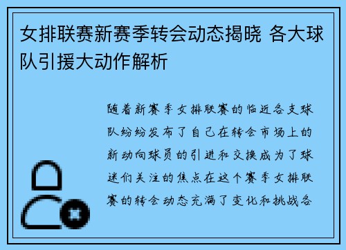 女排联赛新赛季转会动态揭晓 各大球队引援大动作解析