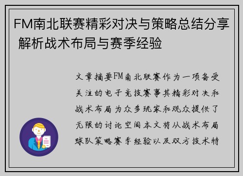 FM南北联赛精彩对决与策略总结分享 解析战术布局与赛季经验