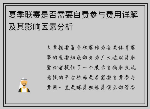 夏季联赛是否需要自费参与费用详解及其影响因素分析