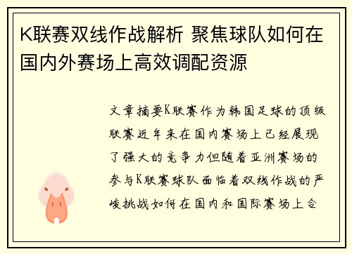 K联赛双线作战解析 聚焦球队如何在国内外赛场上高效调配资源