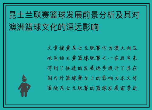 昆士兰联赛篮球发展前景分析及其对澳洲篮球文化的深远影响