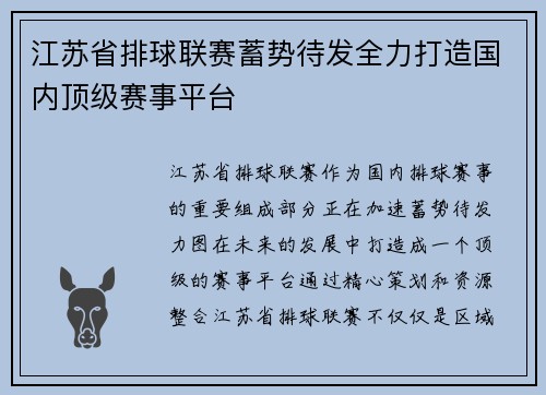 江苏省排球联赛蓄势待发全力打造国内顶级赛事平台