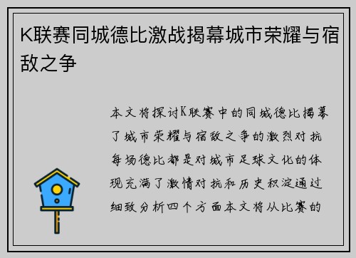 K联赛同城德比激战揭幕城市荣耀与宿敌之争