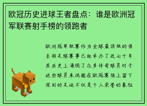 欧冠历史进球王者盘点：谁是欧洲冠军联赛射手榜的领跑者