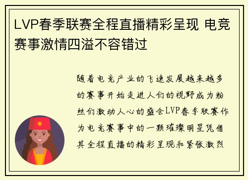 LVP春季联赛全程直播精彩呈现 电竞赛事激情四溢不容错过