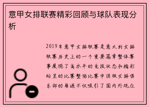 意甲女排联赛精彩回顾与球队表现分析