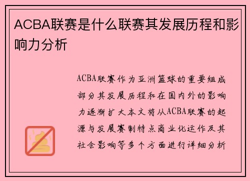 ACBA联赛是什么联赛其发展历程和影响力分析