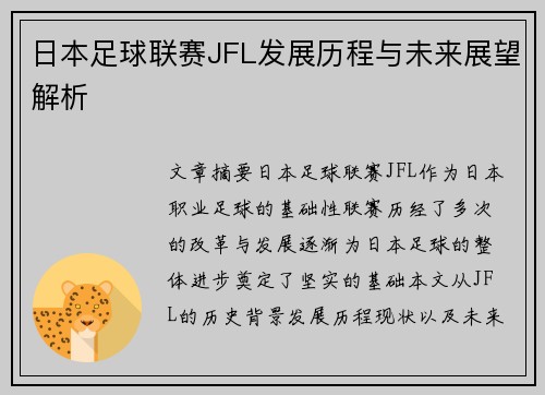 日本足球联赛JFL发展历程与未来展望解析