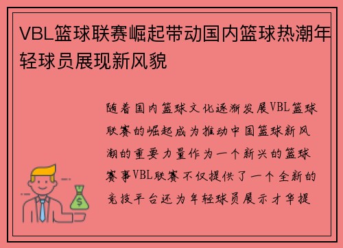 VBL篮球联赛崛起带动国内篮球热潮年轻球员展现新风貌